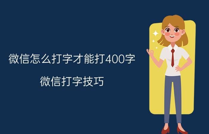 微信怎么打字才能打400字 微信打字技巧